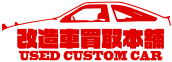 改造車買取本舗