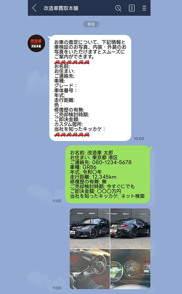 LINE査定